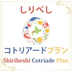 【期間限定、ご当地メニュー！】露天風呂付客室　しりべしコトリアードディナー付プラン