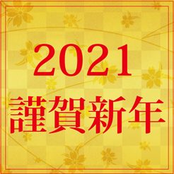 2021年　本年も宜しくお願い申し上げます。