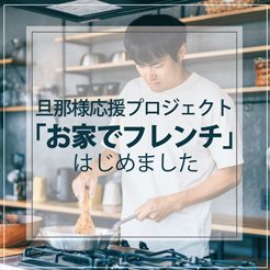 料理が苦手な旦那様応援！ご自宅で「お家でフレンチ」好評販売中。真空パックされた料理を湯せんし盛り付けるだけ！（５日前迄の予約制）冷蔵での発送も可能になりました！