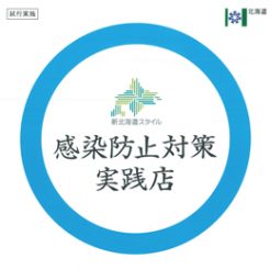 当館のレストラン、バーほか館内施設が北海道飲食店感染防止対策認証制度に適合認定されました。