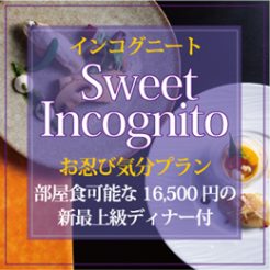 【2ndシーズン　第一弾】16,500円の新最上級ディナー「ビアンフェ」で部屋食　最上階スイート「インコグニートプラン」