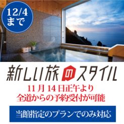 【10月30日正午から全道も予約対象可能に！】「新しい旅のスタイル」（旧どうみん割）割引対象プラン