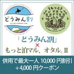 「どうみん割×もっと泊マル、オタル。２」対応プランは定数に達しましたので終了致しました。