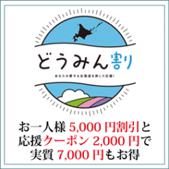 【10/10まで再延長中】「どうみん割」対応プランはこちらから