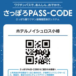 【１月末までの平日限定】「さっぽろPASS-CODE」提示でご宿泊の方はお得にご利用頂けます。ワクチン接種された方のみご利用可能なお得情報、他の方々もより安心・安全にご宿泊頂けます。