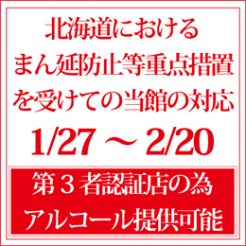 【1/27～2/20まで】北海道まん延防止等重点措置を受け当館の対応。アルコール類の提供致しますがレストラン営業含めお時間制限がかかります。