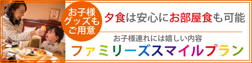 安心の部屋食&お子様グッズでお子様連れには嬉しい「Family’S Smile PLAN」