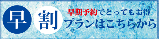 早期予約でお得な早割プランはこちらから
