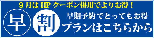 早期予約でお得な早割プランはこちらから