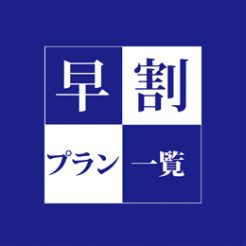 早期予約で料金割引や特典付き！お得がいっぱいな早割プランはこちらから