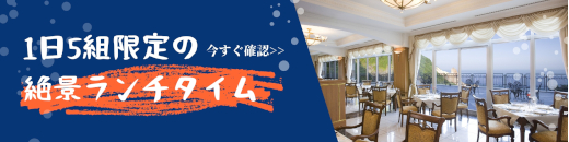 絶景レストランでの予約制ランチをどうぞ！