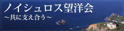 ノイシュロス望洋会　～ともに支え合う～