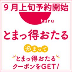 小樽市の宿泊施設誘客促進事業「とまっ得おたる」の予約開始は9月上旬（宿泊は10月から）を予定しております。今しばらくお待ち願います。