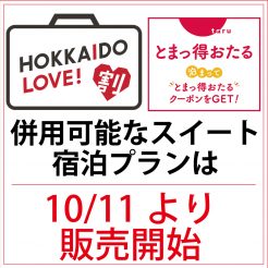 「HOKKAIDO LOVE!割」＆「とまっ得おたる」併用可能プランの販売について、当館では10月11日正午12：00より最上階スイートルームのプランでの販売を予定しております。