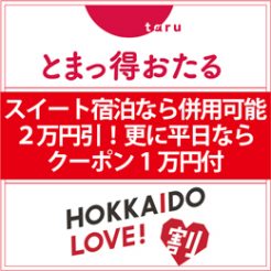 【HOKKAIDO　LOVE！割＆とまっ得併用で一室最大2万円引】20組限定！　露天風呂付客室　最上階スイートルーム特別プラン