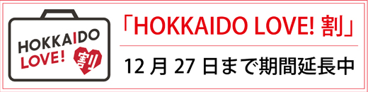 HOKKAIDO  LOVE！割　12月27日まで対象期間延長
