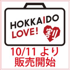 「HOKKAIDO LOVE!割」（全国旅行支援事業）期間延長について、10月11日正午12：00からの販売を予定致しております。