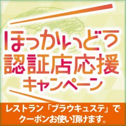 ほっかいどう認証店応援クーポン、レストランブラウキュステにてご利用頂けます。紙クーポンと電子クーポンの両方ご利用頂けます。