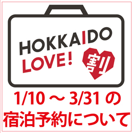 【2023年1月10日宿泊分から】「HOKKAIDO  LOVE!割」（全国旅行支援事業）についてのご案内