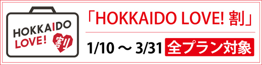 HOKKAIDO LOVE！割　予約受付中　1月10日～3月31日迄