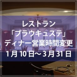 レストラン「ブラウキュステ」のディナー営業時間を変更致しますので宜しくお願い申し上げます。