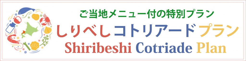 ワイン　ご当地メニュー　あんかけ焼きそば　小樽　しゃこ　ワイン　北海道ワイン　札幌