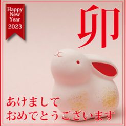 謹賀新年　本年もどうぞよろしくお願い申し上げます。