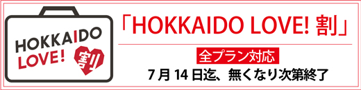 HOKKAIDO LOVE！割　予約受付中　4月01日～7月14日迄