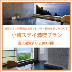 【連泊で海側も街側も】露天風呂付客室　連泊で２つの景色と小樽フレンチ・観光を楽しみつくす小樽ステイ満喫プラン