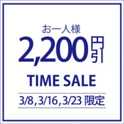 3/8、3/16、3/23限定のタイムセールプランを販売！通常よりお一人様2,200円引き