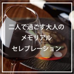 【絶景側客室＆ロングステイ＆ワインボトル】二人で過ごす大人のメモリアルセレブレーション