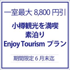 【最大一室8,800円引】露天風呂付客室　小樽観光を満喫　素泊りEnjoy Tourismプラン