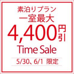 【5月30日、6月1日限定 TIME SALE】食事無しのスマートステイ　最大１室4,400円お得！