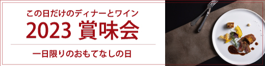 10月29日開催！「2023賞味会」　