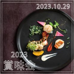 2023年10月29日（日）年に一度、この日だけの特別ディナーとワインのおもてなしの日「賞味会」開催致します。この日だけのワイン、この日だけのおもてなしで皆様をお迎え致します。