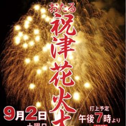 ９月２日（土）祝津花火大会開催　当日午後7時から夜空に華が咲きます