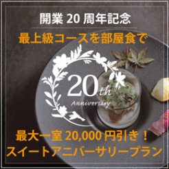 【最上級コースを部屋食＆開業年2003年産ワイン付＆最大20,000円割引】開業20周年記念第４弾　露天風呂付客室　「スイートアニバーサリー」プラン