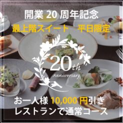 【最上階の絶景＆フルコース　通常よりお一人様10,000円引】開業20周年記念第４弾　露天風呂付客室　平日限定！スイートルーム「リバージュ」プラン