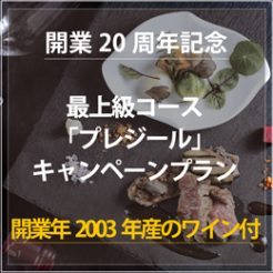 【最上級フルコース＆開業年2003年産の特別グラスワイン付】開業20周年記念第３弾　露天風呂付客室　海側客室確約「プレジール」キャンペーンプラン