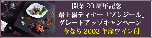 開業20周年記念　「プレジール」グレードアップキャンペーン