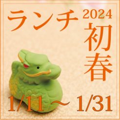 2024年1月11日より1日２組限定でランチ営業致します。是非、雪景色と絶景のランチをお楽しみ下さいませ。