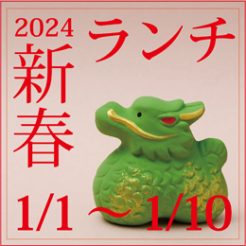 2024年1月1日～10日限定の新春ランチ営業致します。（2日前予約）