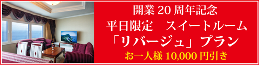 開業20周年記念　平日限定！スイートリバージュプラン