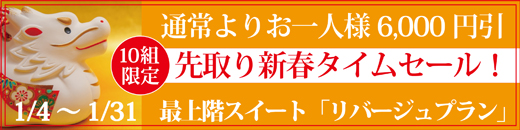 新春先取り！タイムセール！10組限定スイートリバージュプラン