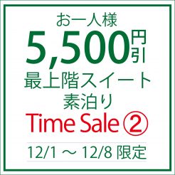【タイムセール12月1日～8日限定！お一人様5,500円引＆スパークリングワインと小樽ビールプレゼント】露天風呂付客室　スマートステイ（食事無し）プラン