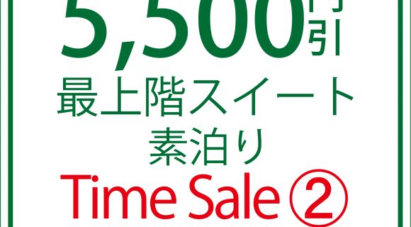 【タイムセール12月1日～8日限定！お一人様5,500円引＆スパークリングワインと小樽ビールプレゼント】露天風呂付客室　スマートステイ（食事無し）プラン