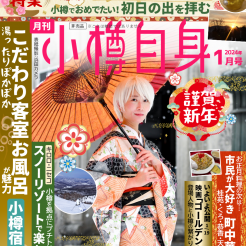 月刊小樽自身（WEBマガジン）に当館の客室露天風呂を紹介して頂きました、宜しければ記事を是非ご覧下さいませ。