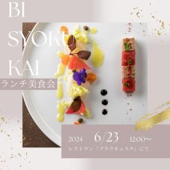 6月23日（日）12：00スタート「ランチ美食会」開催！お一人様5,000円（税込）、この日だけのランチメニューをご用意致します。