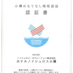 名誉ある「小樽おもてなし認証」取得致しました。今後ともおもてなしに努めて参りますので宜しくお願い申し上げます。