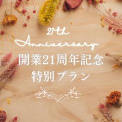 開業21周年記念の特別プランのご案内